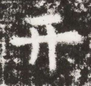 亓楷书书法写法高清图片