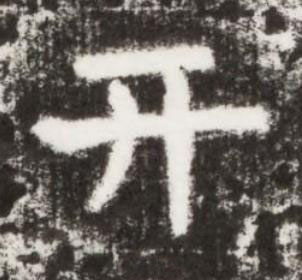 亓楷书书法写法高清图片