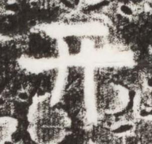 亓楷书书法写法高清图片