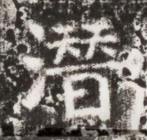 潛楷书书法写法高清图片