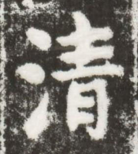 清楷书书法写法高清图片
