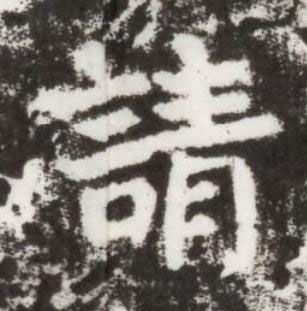 請楷书书法写法高清图片