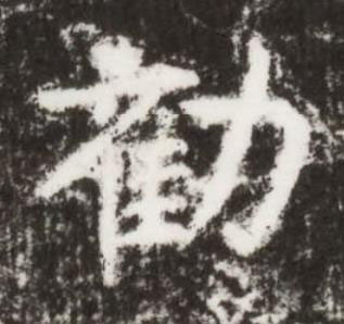 勸楷书书法写法高清图片