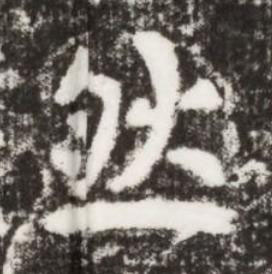 然楷书书法写法高清图片