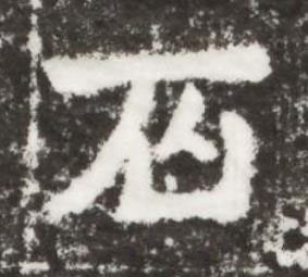 石楷书书法写法高清图片