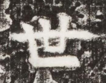 世楷书书法写法高清图片