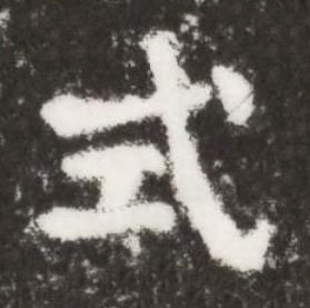 式楷书书法写法高清图片