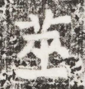 筮楷书书法写法高清图片