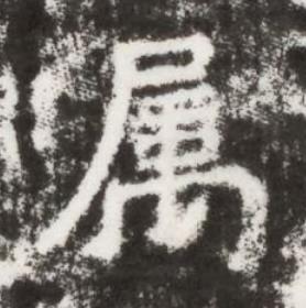 属楷书书法写法高清图片
