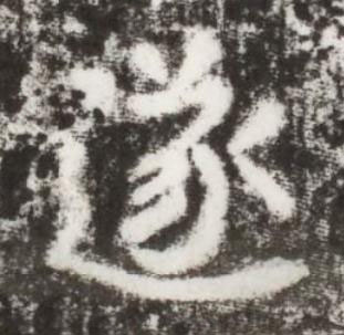 遂楷书书法写法高清图片