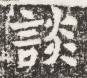 談楷书书法写法高清图片