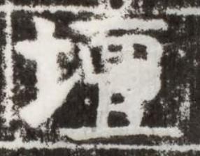 壇楷书书法写法高清图片