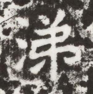 涕楷书书法写法高清图片