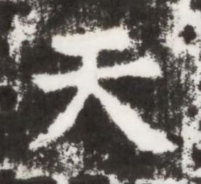 天楷书书法写法高清图片