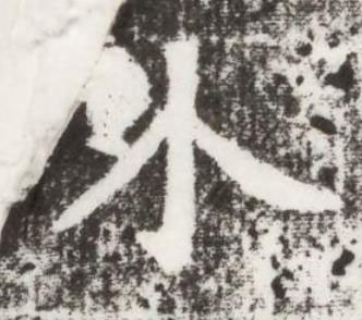 外楷书书法写法高清图片
