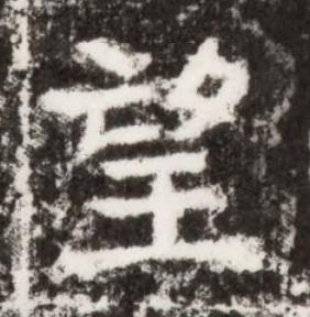 望楷书书法写法高清图片