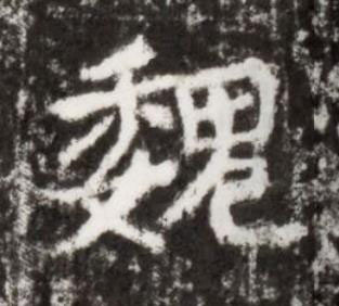 魏楷书书法写法高清图片