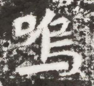 嗚楷书书法写法高清图片