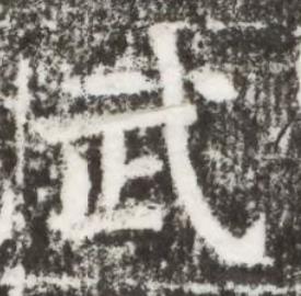 武楷书书法写法高清图片