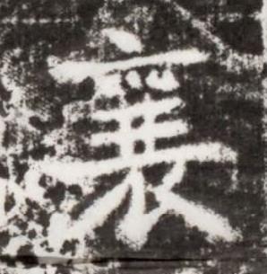 襄楷书书法写法高清图片