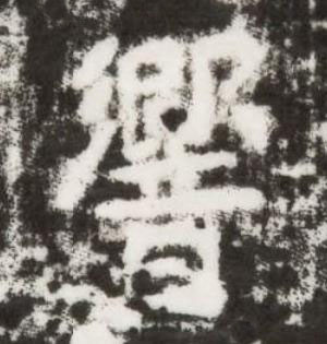 響楷书书法写法高清图片