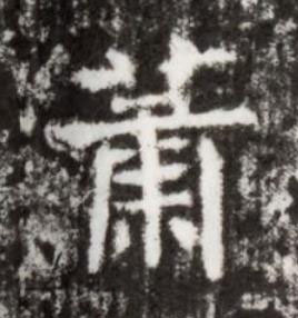 蕭楷书书法写法高清图片