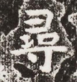 尋楷书书法写法高清图片
