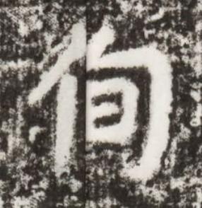 侚楷书书法写法高清图片
