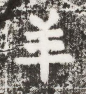 羊楷书书法写法高清图片