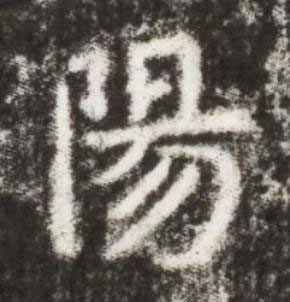 陽楷书书法写法高清图片