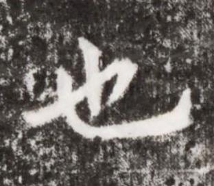 也楷书书法写法高清图片