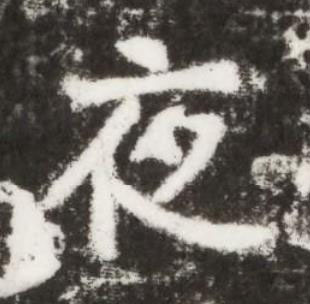 夜楷书书法写法高清图片
