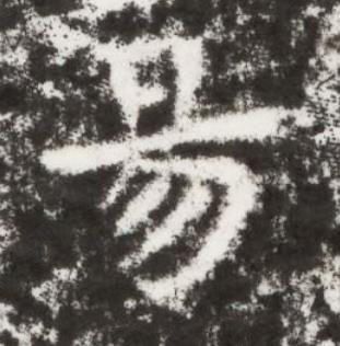 易楷书书法写法高清图片