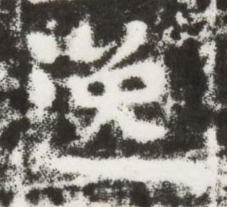 逸楷书书法写法高清图片