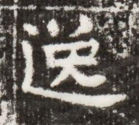 逸楷书书法写法高清图片