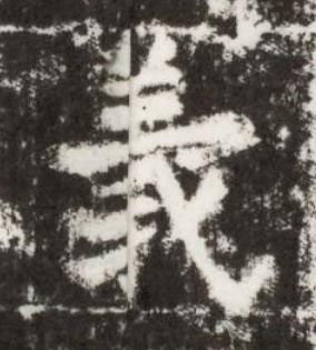 義楷书书法写法高清图片