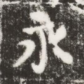 永楷书书法写法高清图片