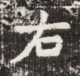 右楷书书法写法高清图片