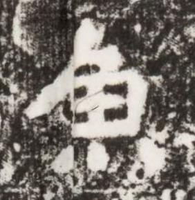 魚楷书书法写法高清图片