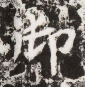 御楷书书法写法高清图片