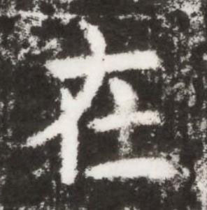 在楷书书法写法高清图片