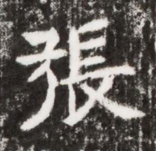 張楷书书法写法高清图片