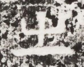 㞢楷书书法写法高清图片