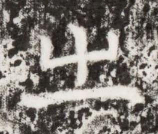 㞢楷书书法写法高清图片