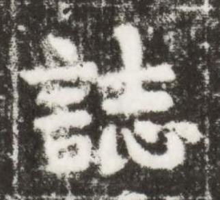誌楷书书法写法高清图片