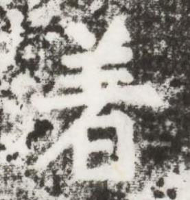 著楷书书法写法高清图片