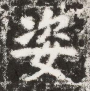 姿楷书书法写法高清图片
