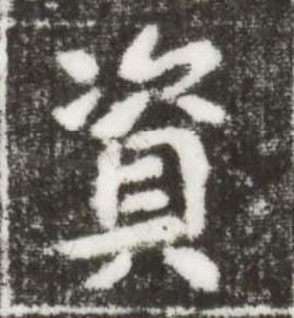 資楷书书法写法高清图片