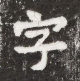 字楷书书法写法高清图片