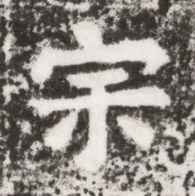宗楷书书法写法高清图片